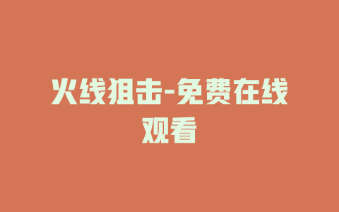 火线狙击-免费在线观看