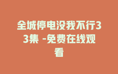 全城停电没我不行33集 -免费在线观看
