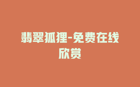 翡翠狐狸-免费在线欣赏