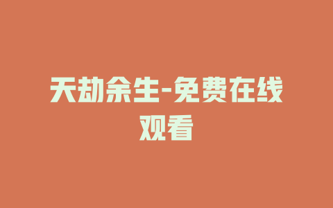 天劫余生-免费在线观看