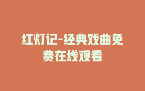 红灯记-经典戏曲免费在线观看