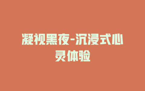 凝视黑夜-沉浸式心灵体验