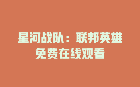 星河战队：联邦英雄免费在线观看