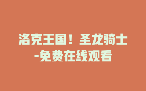 洛克王国！圣龙骑士-免费在线观看