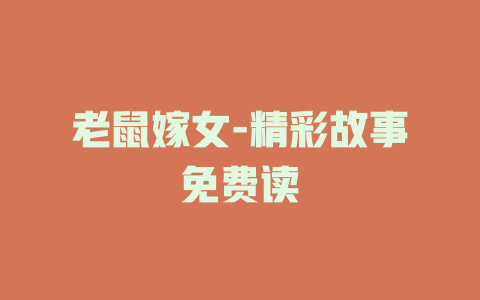 老鼠嫁女-精彩故事免费读