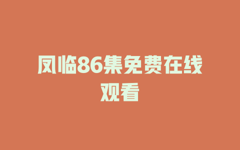 凤临86集免费在线观看