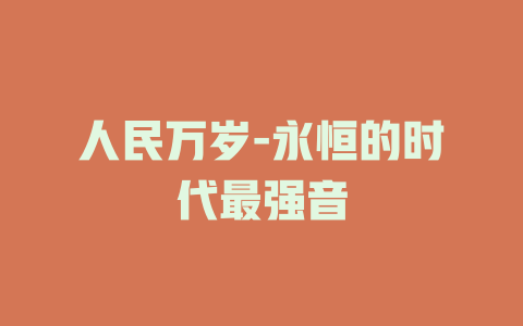 人民万岁-永恒的时代最强音