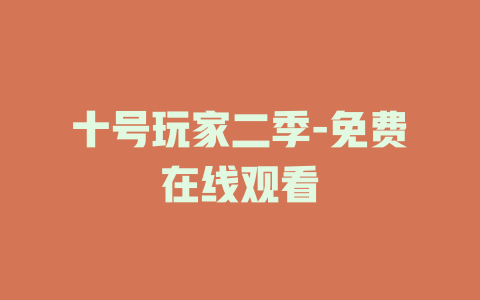 十号玩家二季-免费在线观看