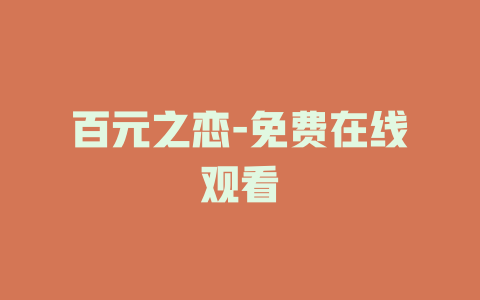 百元之恋-免费在线观看