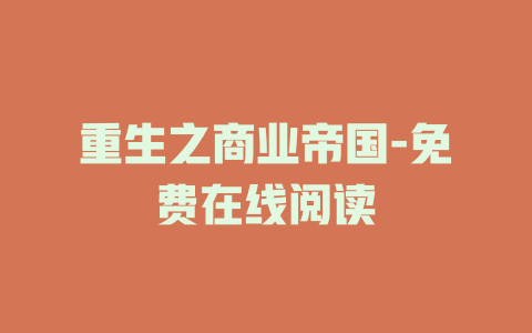 重生之商业帝国-免费在线阅读