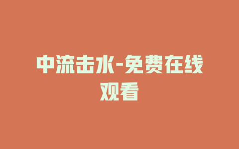 中流击水-免费在线观看