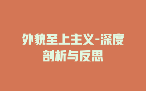 外貌至上主义-深度剖析与反思