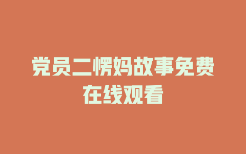 党员二愣妈故事免费在线观看