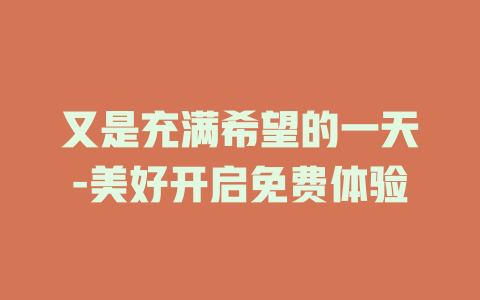 又是充满希望的一天-美好开启免费体验