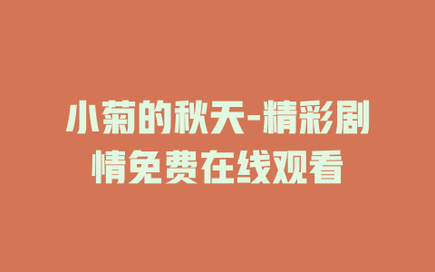 小菊的秋天-精彩剧情免费在线观看