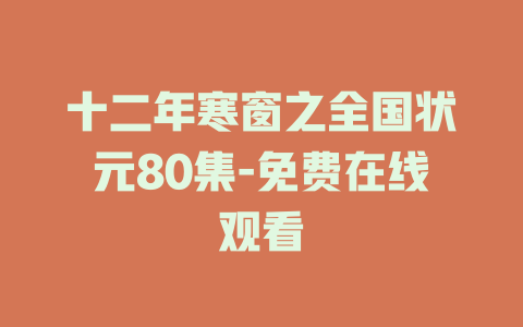 十二年寒窗之全国状元80集-免费在线观看