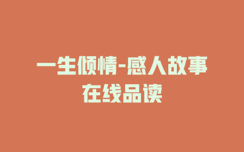 一生倾情-感人故事在线品读