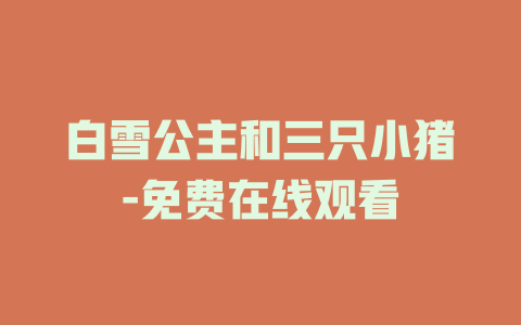 白雪公主和三只小猪-免费在线观看