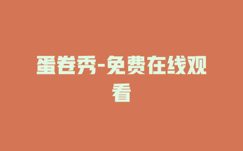 蛋卷秀-免费在线观看