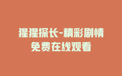 猩猩探长-精彩剧情免费在线观看