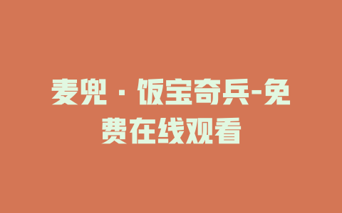 麦兜·饭宝奇兵-免费在线观看