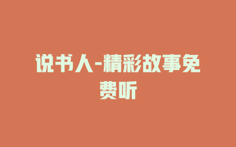 说书人-精彩故事免费听