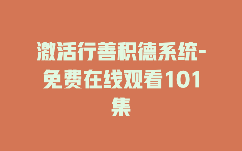 激活行善积德系统-免费在线观看101集