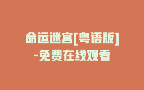 命运迷宫[粤语版]-免费在线观看