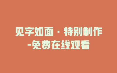 见字如面·特别制作-免费在线观看
