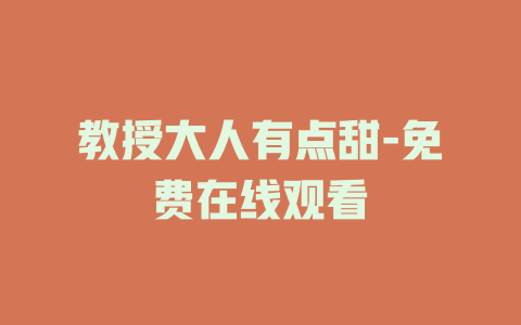 教授大人有点甜-免费在线观看