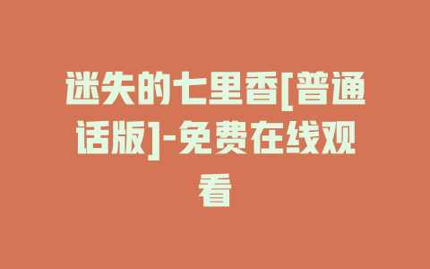 迷失的七里香[普通话版]-免费在线观看
