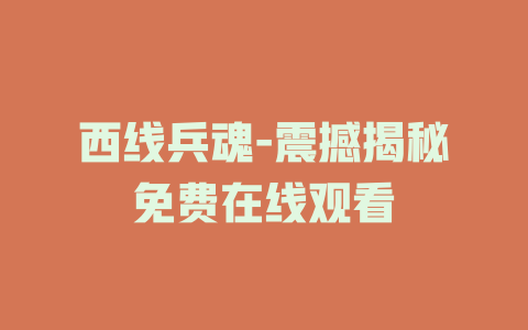 西线兵魂-震撼揭秘免费在线观看