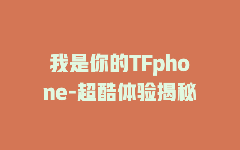 我是你的TFphone-超酷体验揭秘