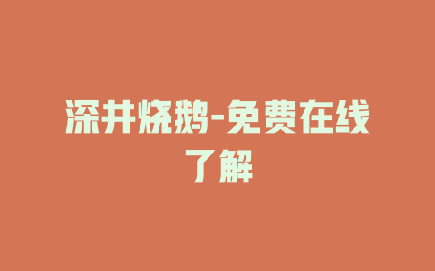 深井烧鹅-免费在线了解