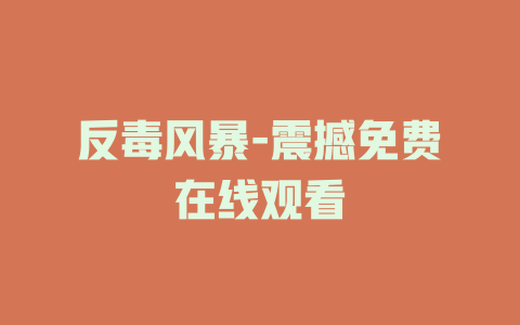 反毒风暴-震撼免费在线观看