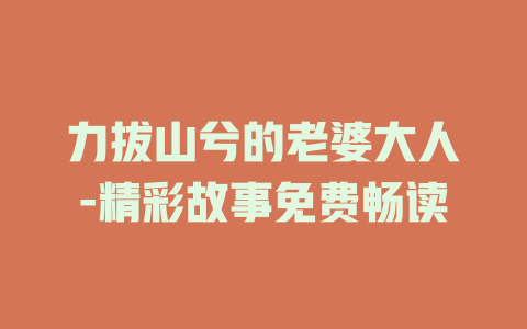 力拔山兮的老婆大人-精彩故事免费畅读