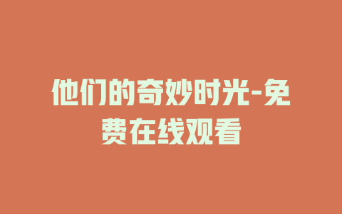 他们的奇妙时光-免费在线观看
