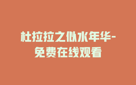 杜拉拉之似水年华-免费在线观看