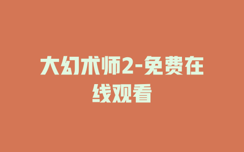 大幻术师2-免费在线观看