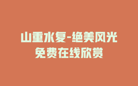 山重水复-绝美风光免费在线欣赏