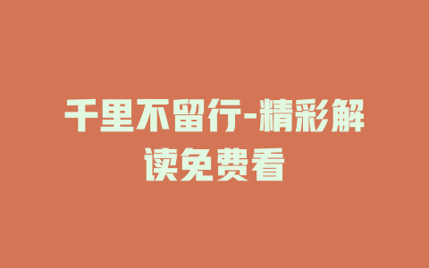 千里不留行-精彩解读免费看