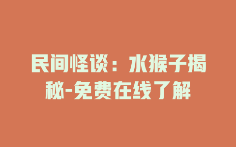 民间怪谈：水猴子揭秘-免费在线了解