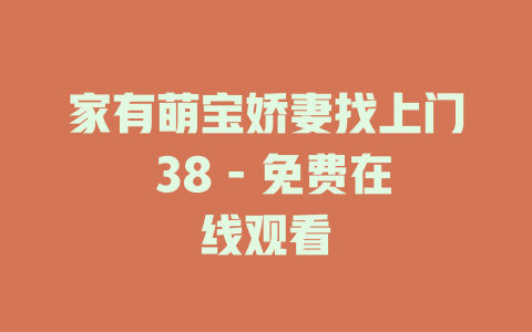 家有萌宝娇妻找上门 38 - 免费在线观看