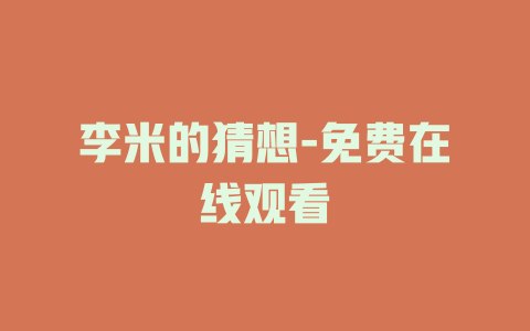 李米的猜想-免费在线观看