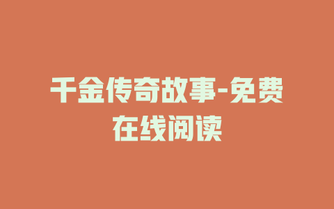 千金传奇故事-免费在线阅读