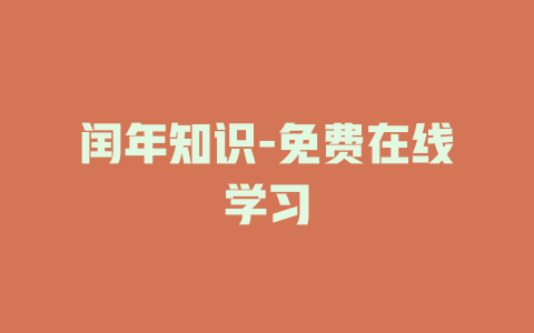 闰年知识-免费在线学习