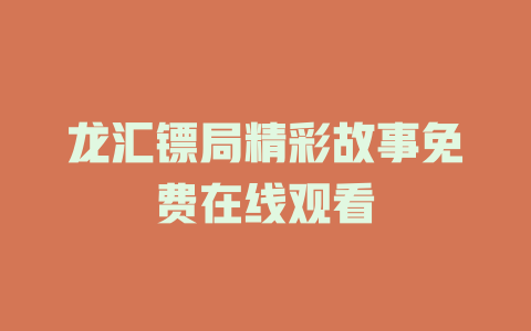 龙汇镖局精彩故事免费在线观看