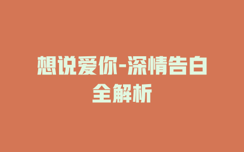 想说爱你-深情告白全解析