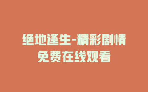 绝地逢生-精彩剧情免费在线观看