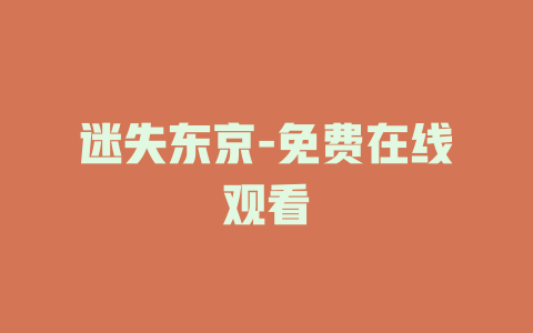 迷失东京-免费在线观看